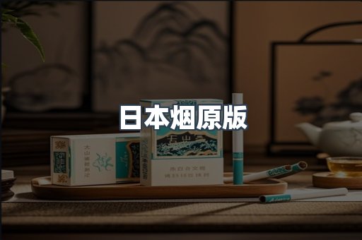 日本烟原版